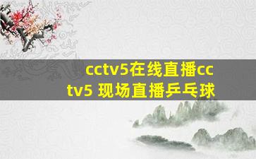 cctv5在线直播cctv5 现场直播乒乓球